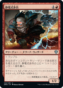 【JPN】《静電式歩兵/Electrostatic Infantry》[DMU]