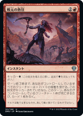 【JPN】《戦元の熱狂/Warhost's Frenzy》[DMU]