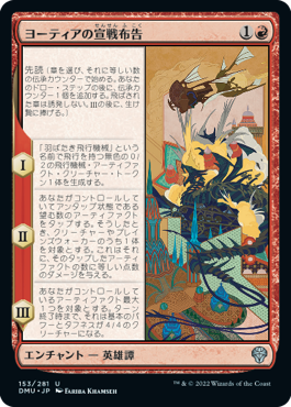 【JPN】《ヨーティアの宣戦布告/Yotia Declares War》[DMU]