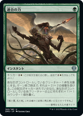 【JPN】《連合の力/Strength of the Coalition》[DMU]