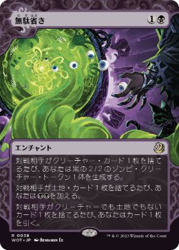 【JPN】【Foil】《無駄省き/Waste Not》[WOT]