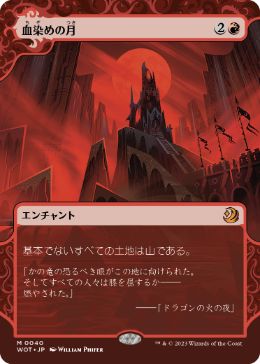 【JPN】《血染めの月/Blood Moon》[WOT]