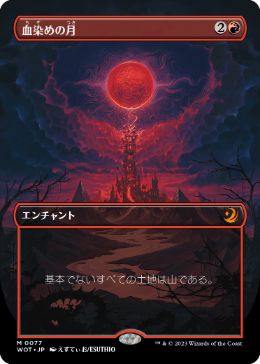【JPN】■ボーダーレス■《血染めの月/Blood Moon》[WOT]