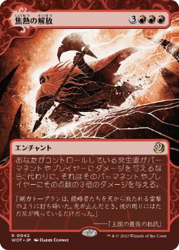 【JPN】《焦熱の解放/Fiery Emancipation》[WOT]