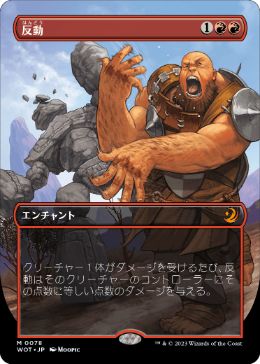 【JPN】■ボーダーレス■《反動/Repercussion》[WOT]