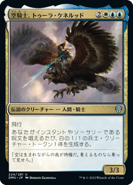 【JPN】《空騎士、トゥーラ・ケネルッド/Tura Kennerud, Skyknight》[DMU]