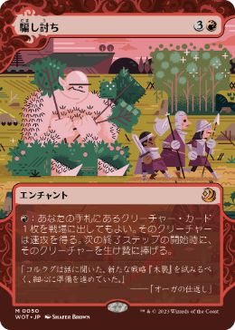 【JPN】《騙し討ち/Sneak Attack》[WOT]
