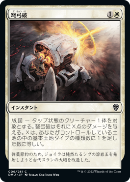 【JPN】《弩弓破/Artillery Blast》[DMU]