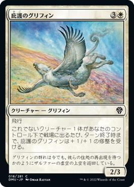 【JPN】《庇護のグリフィン/Griffin Protector》[DMU]