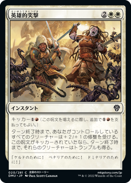 【JPN】《英雄的突撃/Heroic Charge》[DMU]