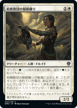 【JPN】《柏槙教団の樹根織り/Juniper Order Rootweaver》[DMU]
