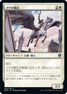 【JPN】《メサの騎兵/Mesa Cavalier》[DMU]