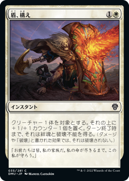 【JPN】《盾、構え/Take Up the Shield》[DMU]
