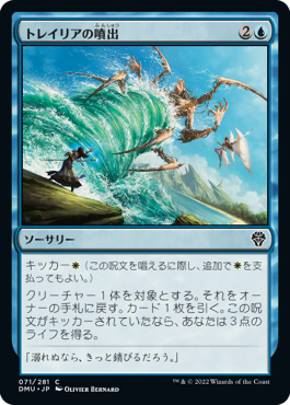 【JPN】《トレイリアの噴出/Tolarian Geyser》[DMU]