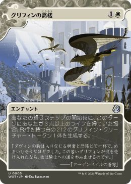 【JPN】《グリフィンの高楼/Griffin Aerie》[WOT]