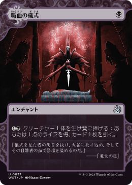 【JPN】《吸血の儀式/Vampiric Rites》[WOT]