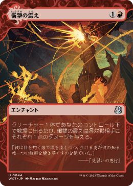 【JPN】《衝撃の震え/Impact Tremors》[WOT]