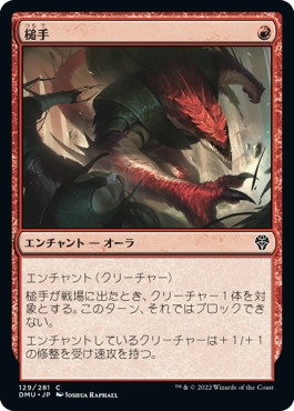 【JPN】《槌手/Hammerhand》[DMU]