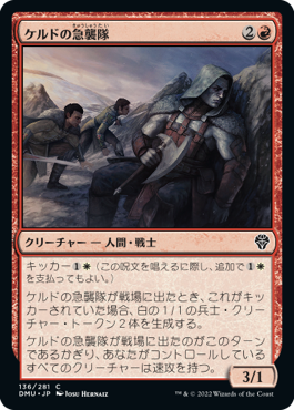 【JPN】《ケルドの急襲隊/Keldon Strike Team》[DMU]