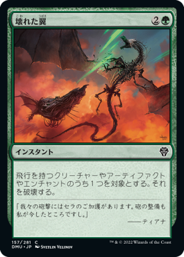 【JPN】【Foil】《壊れた翼/Broken Wings》[DMU]