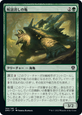 【JPN】【Foil】《呪詛消しの亀/Hexbane Tortoise》[DMU]