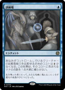 【JPN】《訓練場/Training Grounds》[MAT]