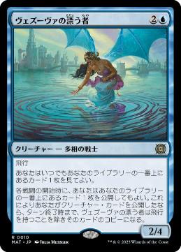 【JPN】《ヴェズーヴァの漂う者/Vesuvan Drifter》[MAT]