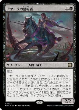 【JPN】《アヤーラの誓約者/Ayara's Oathsworn》[MAT]