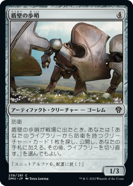 【JPN】《盾壁の歩哨/Shield-Wall Sentinel》[DMU]