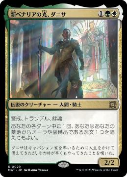 【JPN】《新ベナリアの光、ダニサ/Danitha, New Benalia's Light》[MAT]