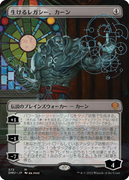 【JPN】■ボーダーレス■《生けるレガシー、カーン/Karn, Living Legacy》[DMU]