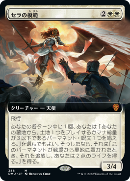 【JPN】■拡張アート■《セラの模範/Serra Paragon》[DMU]