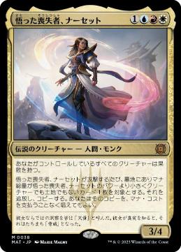 【JPN】《悟った喪失者、ナーセット/Narset, Enlightened Exile》[MAT]