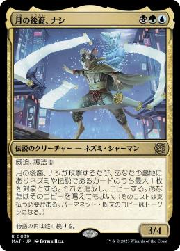 【JPN】《月の後裔、ナシ/Nashi, Moon's Legacy》[MAT]