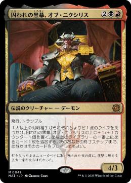 【JPN】《囚われの黒幕、オブ・ニクシリス/Ob Nixilis, Captive Kingpin》[MAT]