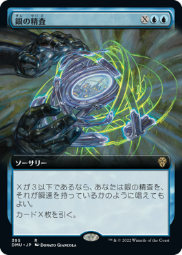 【JPN】【Foil】■拡張アート■《銀の精査/Silver Scrutiny》[DMU]