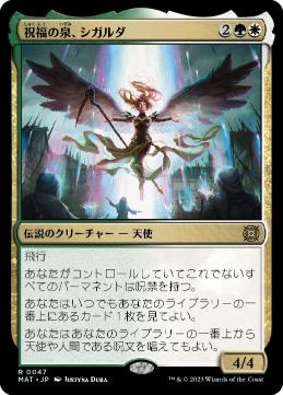 【JPN】【Foil】《祝福の泉、シガルダ/Sigarda, Font of Blessings》[MAT]