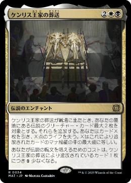 【JPN】【Foil】《ケンリス王家の葬送/The Kenriths' Royal Funeral》[MAT]