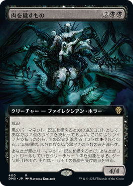 【JPN】■拡張アート■《肉を穢すもの/Defiler of Flesh》[DMU]
