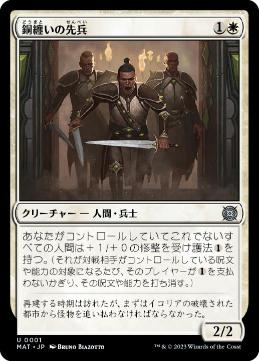 【JPN】《銅纏いの先兵/Coppercoat Vanguard》[MAT]