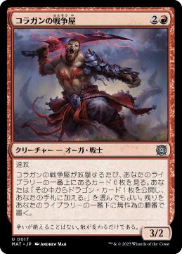 【JPN】《コラガンの戦争屋/Kolaghan Warmonger》[MAT]