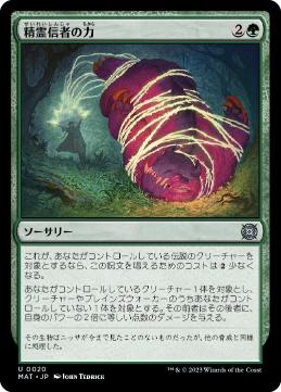 【JPN】《精霊信者の力/Animist's Might》[MAT]