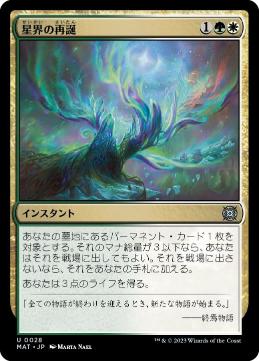 【JPN】《星界の再誕/Cosmic Rebirth》[MAT]