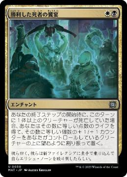 【JPN】《勝利した死者の饗宴/Feast of the Victorious Dead》[MAT]