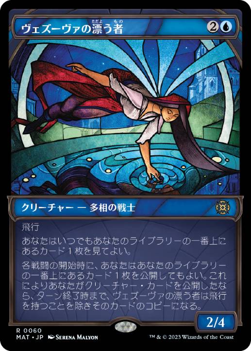 【JPN】■ショーケース■《ヴェズーヴァの漂う者/Vesuvan Drifter》[MAT]