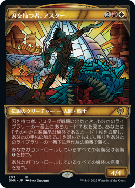 【JPN】■ショーケース■《刃を持つ者、アスター/Astor, Bearer of Blades》[DMU]