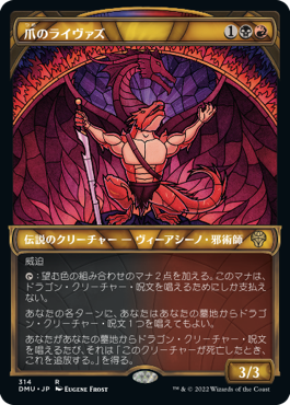 【JPN】【Foil】■ショーケース■《爪のライヴァズ/Rivaz of the Claw》[DMU]