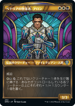 【JPN】【Foil】■ショーケース■《ベナリアの堕落者、アロン/Aron, Benalia's Ruin》[DMU]