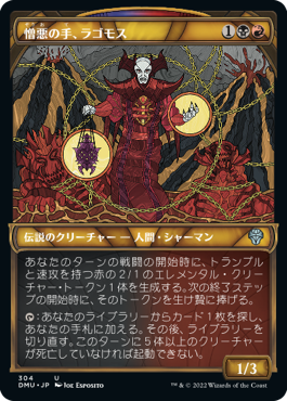 【JPN】【Foil】■ショーケース■《憎悪の手、ラゴモス/Lagomos, Hand of Hatred》[DMU]