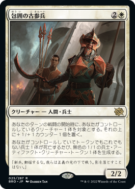 【JPN】《包囲の古参兵/Siege Veteran》[BRO]